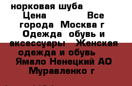 норковая шуба vericci › Цена ­ 85 000 - Все города, Москва г. Одежда, обувь и аксессуары » Женская одежда и обувь   . Ямало-Ненецкий АО,Муравленко г.